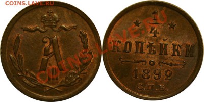 4 коп 1892 (UNC) - 1111
