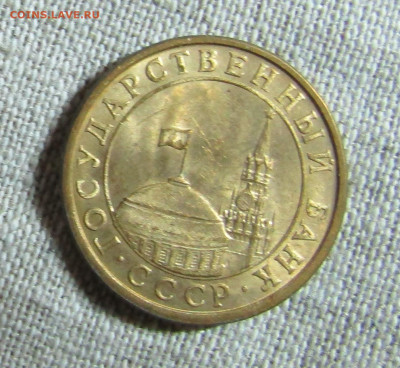10 и 50 коп Госбанка СССР 1991г.+бонус до 04.04.20 22.00мск - IMG_2060.JPG