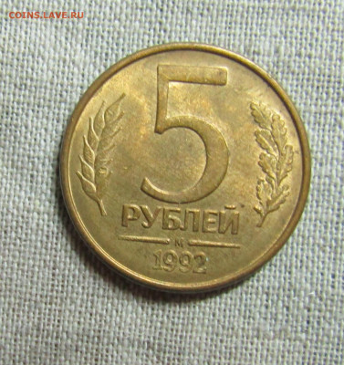 5 руб 1992г. - М,ММД,Л (3шт) до 04.04.2020 22.00мск - IMG_2061.JPG