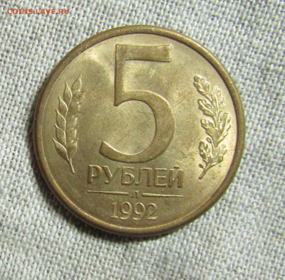 5 руб 1992г. - М,ММД,Л (3шт) до 04.04.2020 22.00мск - IMG_2065.JPG