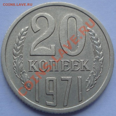 20 копеек 1971 из обращения! до 22:00 30.08.11 по МСК. - DSC09404.JPG