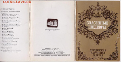 СПАСЕННЫЕ ШЕДЕВРЫ 1984 г. до 04.04.20 г. в 23.00 - 021