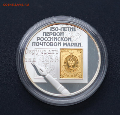 3 р. 150-летие российской почтовой марки до 03.03 - марка