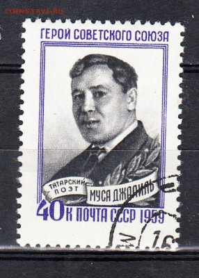 СССР 1959 М Джалиль 1м до 30 03 - 580