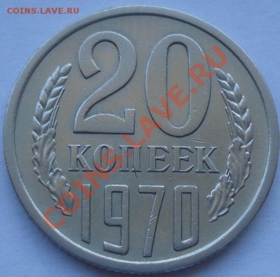 20 копеек 1970 СССР до 22:00 30.08.11 по МСК. - DSC00146.JPG