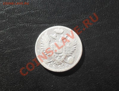10 копеек 1823г.СПБ ПД до 01.09.2011 22.00МСК - SDC13053