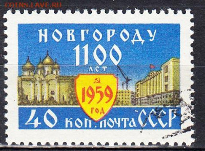 СССР 1959 Новгород 1м до 30 03 - 585а
