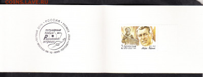РФ 1999 голоса России М Бернес  буклет ( СГ+м) до 30 03 - 286б