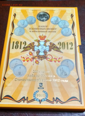 Набор 2012 Бородино, ГВС (написано что выпуск № 1) - 5f73ec76-2954-4bc1-9714-0f45f89373ad