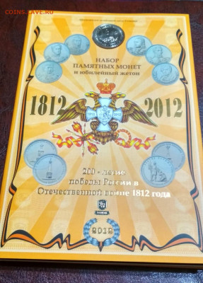 Набор 2012 Бородино, ГВС (написано что выпуск № 1) - b02abdbe-d7a1-47bc-85e6-c501e33f6725