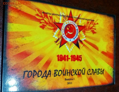 Набор 2012 Бородино, ГВС (написано что выпуск № 1) - Screenshot_11