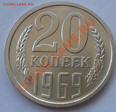 20 копеек 1969 UNC до 22:00 30.08.11 по МСК. - DSC00391.JPG