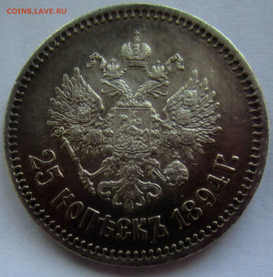 25 копеек 1894 г.-короткий аукцион 29-03-2020  в 22-00 мск. - IMG_1658.JPG