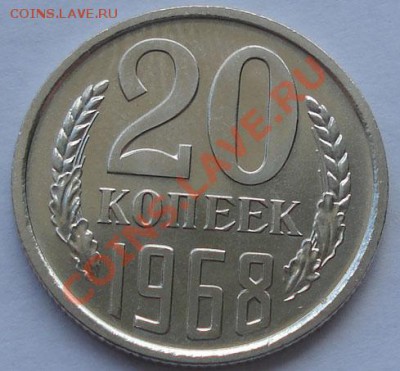 20 копеек 1968 UNC до 22:00 30.08.11 по МСК. - DSC00323.JPG