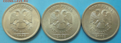 1 рубль 2009сп, шт. Н-3.23Е, 3 шт., 03.04.2020(22:00мск) - DSC00052.JPG