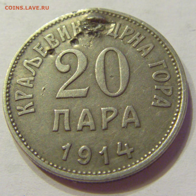 20 пара 1914 Черногория (с дыркой) №1 03.04.20 22:00 М - CIMG4734.JPG