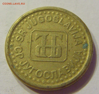 5 пара 1996 Югославия (потертая) №1 03.04.20 22:00 М - CIMG4760.JPG