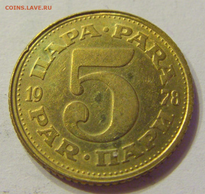 5 пара 1978 Югославия (потертая) №1 03.04.20 22:00 М - CIMG4766.JPG