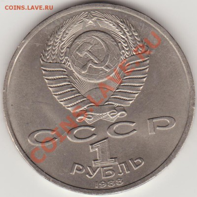1 руб. А.Горький раскол на аверсе до 22-00 - 31.08.11 - горький_ав