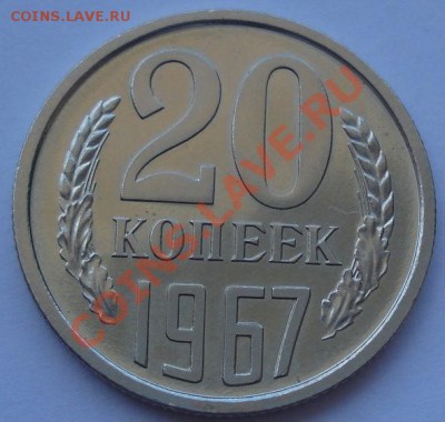 20 копеек 1967 UNC до 22:00 30.08.11 по МСК. - DSC00564.JPG