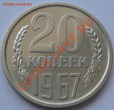20 копеек 1967 UNC до 22:00 30.08.11 по МСК. - DSC00542.JPG
