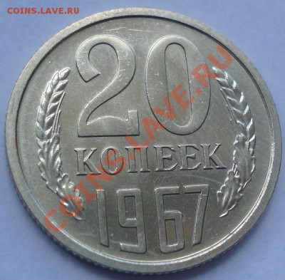 20 копеек 1967 UNC вторая! до 22:00 30.08.11 по МСК. - DSC09398.JPG