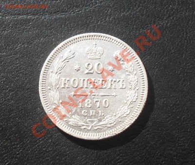20 копеек 1870 СПБ НI до 01.09.2011 22.00МСК - SDC13044