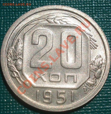 20 копеек 1951 аUNC до 22:00 30.08.11 по МСК. - DSC06933.JPG