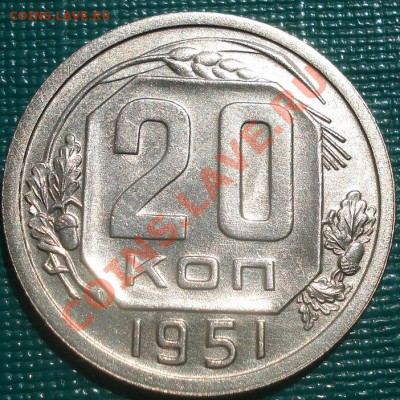 20 копеек 1951 аUNC до 22:00 30.08.11 по МСК. - DSC06924.JPG