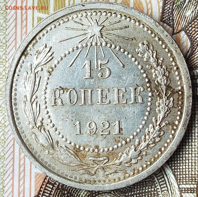 10 и 15 копеек 1921 года на оценку - IMG_20200329_112645