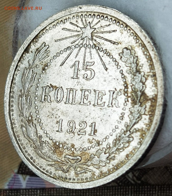 10 и 15 копеек 1921 года на оценку - IMG_20200329_112459