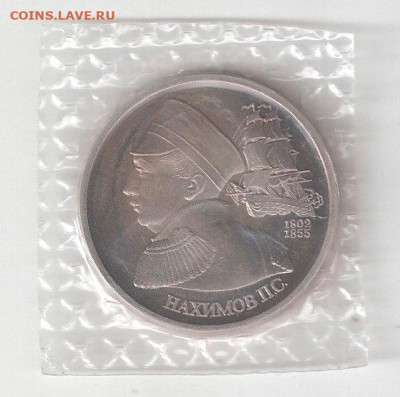 Памятные монеты РФ 1992-1995 Пруф 1 рубль НАХИМОВ - НАХИМОВ пруф Р
