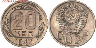 20 коп 1947 - 20k47