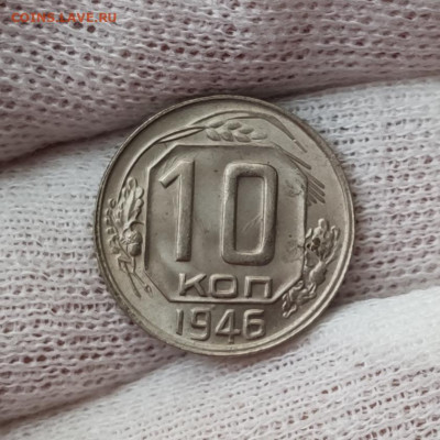 10 копеек 1946 штемпельный блеск - до 31.03.2020 в 22:00 - IMG_20200329_140356