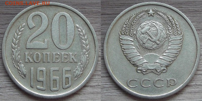20 копеек 1966 года до 2 апреля в 22.00 - red322241.JPG
