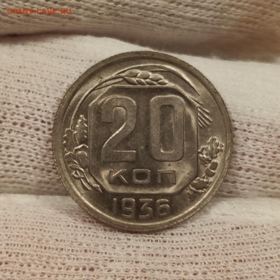 20 копеек 1936 штемпельный блеск - до 31.03.2020 в 22:00 - IMG_20200329_011233