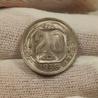 20 копеек 1936 штемпельный блеск - до 31.03.2020 в 22:00 - IMG_20200329_011131