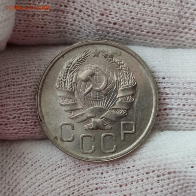 20 копеек 1936 штемпельный блеск - до 31.03.2020 в 22:00 - IMG_20200329_141919