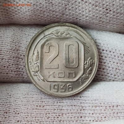 20 копеек 1936 штемпельный блеск - до 31.03.2020 в 22:00 - IMG_20200329_141850