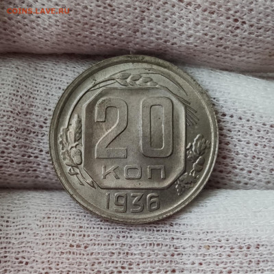 20 копеек 1936 штемпельный блеск - до 31.03.2020 в 22:00 - IMG_20200329_141831