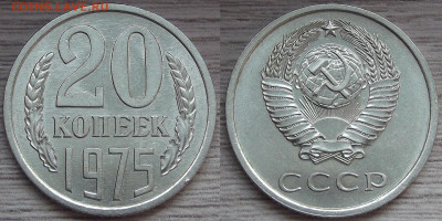 20 копеек 1975 года до 2 апреля в 22.00 - red322242.JPG