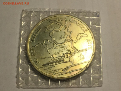 Три рубля 50 лет победы на курской дуге Ац запайка до 4.04 - 84AC6DDD-BE50-4C28-9E6E-1F339C3A27C3