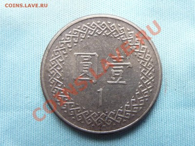 С1 рубля ТАЙВАНЬ 1 юань  до 1.09.11 в 22-00 - MEMO0056.JPG