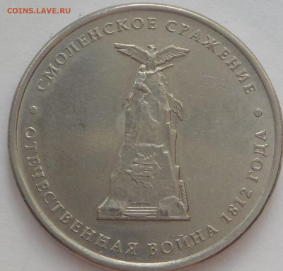5 руб 2012г-смоленское срвжение - DSCN2742.JPG