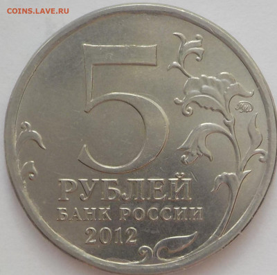 5 руб 2012г-смоленское срвжение - DSCN2746.JPG