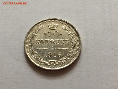 10 копеек 1915,1916 до 04.04 - 814C5EFD-CF5B-43DD-945C-28B73C038AD8