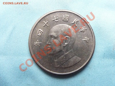 С1 рубля ТАЙВАНЬ 1 юань  до 1.09.11 в 22-00 - MEMO0055.JPG