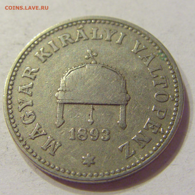 20 филлеров 1893 Венгрия №1 03.04.2020 22:00 МСК - CIMG5202.JPG