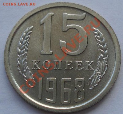 15 копеек 1968 UNC до 22:00 30.08.11 по МСК. - DSC00311.JPG