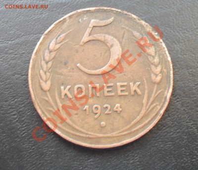 5 копеек 1924 до 01.09.2011 22.00МСК - SDC13110